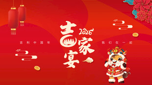年夜饭家宴新年红色主背景