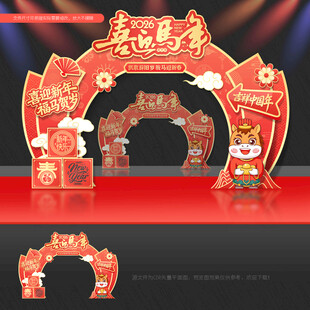 马年拱门