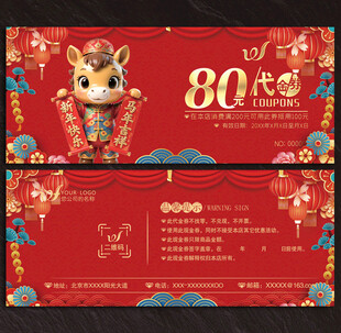 2026马年代金券