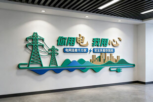 智能电网文化墙