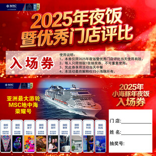 2025年夜饭门店评比入场券