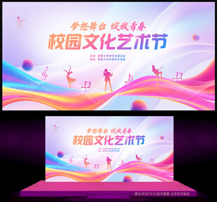 校园文化艺术节