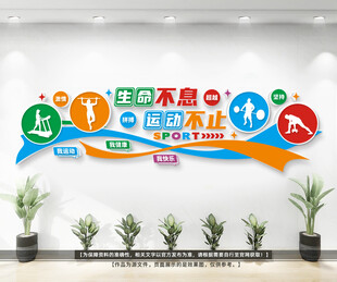 健身运动标语文化墙