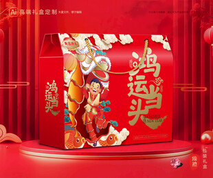 年货包装 新年礼盒