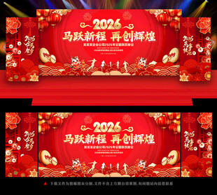 2026年公司企业年会舞台背景