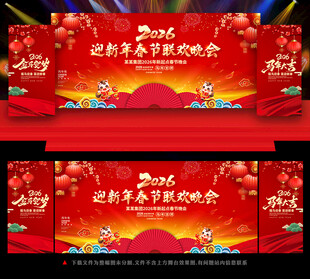 马年新年晚会舞台背景