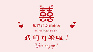 我们订婚啦 中式浪漫