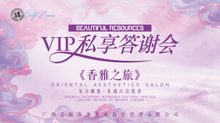 VIP私享答谢会 春雅之集
