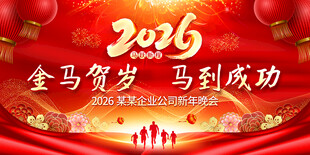 2026马年年会背景图片