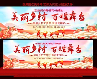 美丽乡村百姓大舞台