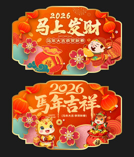 2026马年吊旗