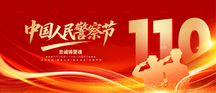 中国人民警察节