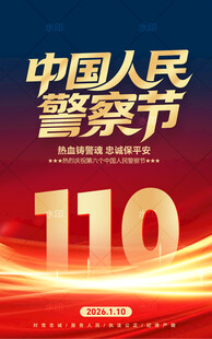 中国人民警察节