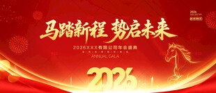 马年年会
