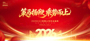 2026年会舞台背景