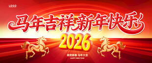 2026马年新年跨年晚会背景