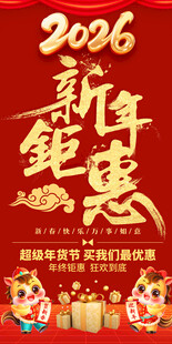 2026马年促销易拉宝