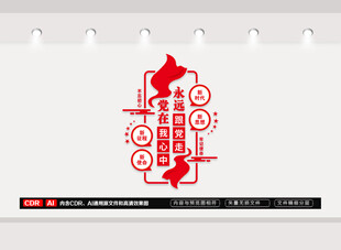 党在我心中文化墙