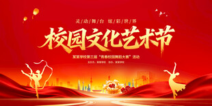 校园文化艺术节