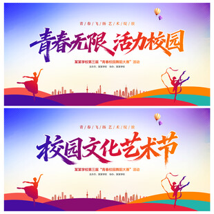 校园文化艺术节
