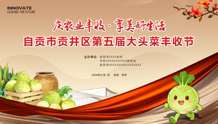 大头菜丰收节