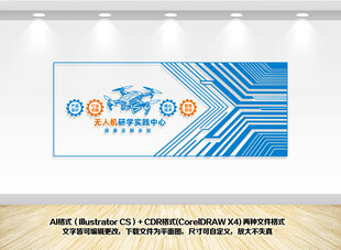 无人机科技文化墙