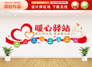 暖心驿站文化墙