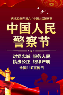 中国人民警察节