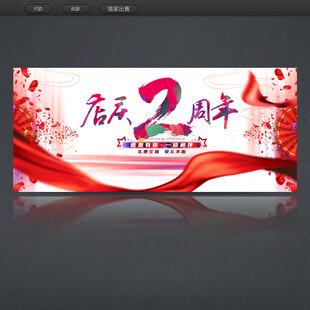 2周年庆