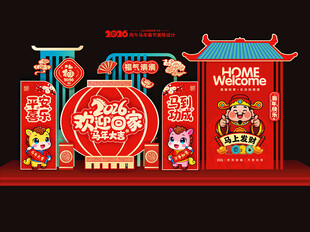 2026马年欢迎回家美陈布置