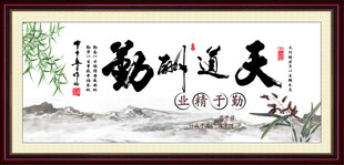 天道酬勤