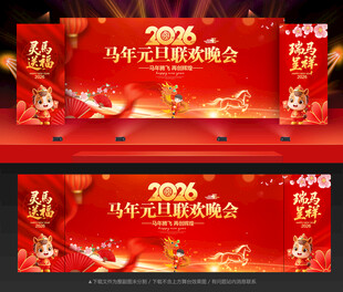 元旦晚会舞台背景