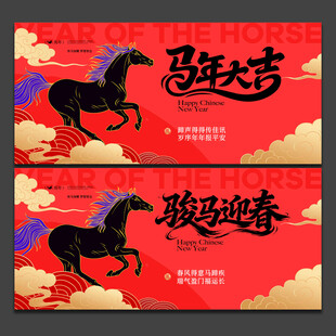 马年海报