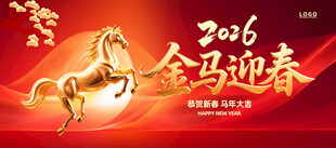 2026金马迎春新年展板
