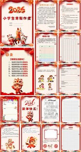 2026马年寒假特色作业