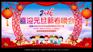 喜迎元旦新春晚会