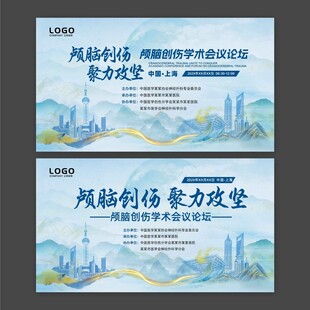 颅脑创伤聚力攻坚医学学术会议