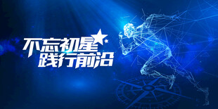 不忘初心 勇立潮头