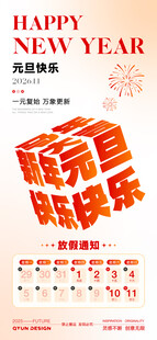 2026元旦新年海报
