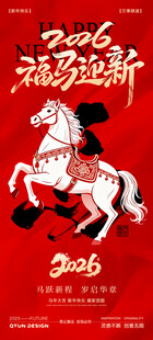 2026元旦马年新年海报