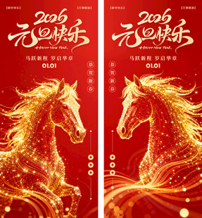 2026马年元旦新年海报