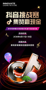 抖音活动海报