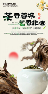 茶叶海报