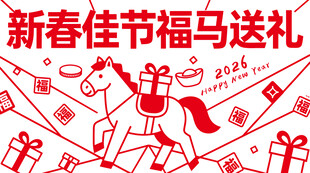 新春佳节马运礼物贺新年