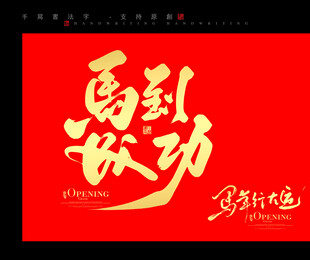 马到成功书法艺术图