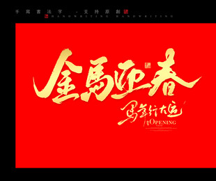金馬迎春艺术字设计