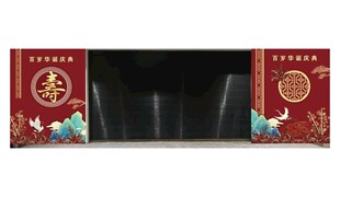 中式喜庆生辰背景装饰