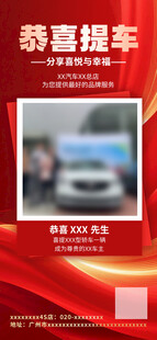 恭喜提车海报展示
