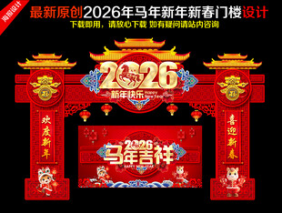 2026年马年新年春节门头拱门