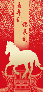 马年到福来到节日庆祝喜庆图片